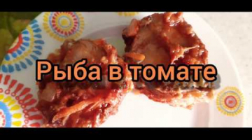 Рыба, тушеная в томатном соусе. Рецепт ??