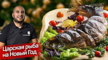 РЫБА в ДУХОВКЕ ЦЕЛИКОМ: главное блюдо к Новому году 2020 ПРОСТО. Меню на Новый год от ШЕФА Руслана