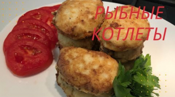 РЫБНЫЕ КОТЛЕТЫ Быстрый рецепт