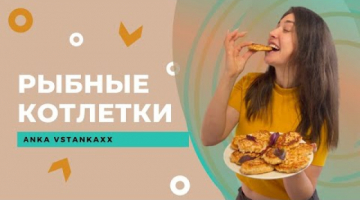Рыбные котлеты! Самый вкусный рецепт из лосося! Дёшево и быстро, рыба в пост полезные продукты❤️