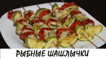Рыбные шашлычки с овощами. Шашлык из рыбы — супер вкусно! Кулинария. Рецепты. Понятно о вкусном.