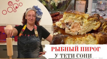 Рыбный пирог с лососем. Рецепт выходного дня