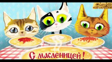 С Масленицей! Красивое поздравление на Масленицу. Видеооткрытка? ???