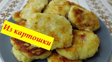 С сыром и копченостями. Котлеты из обычной картошки
