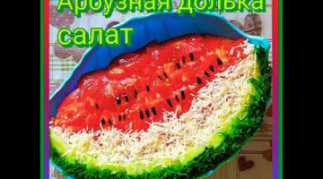 Салат "Арбузная долька"?
