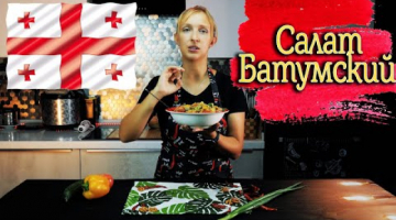 Салат "БАТУМСКИЙ" с грецкими орехами. Салат из свежих овощей с необычной пикантной заправкой.