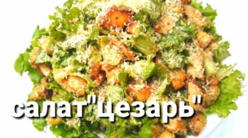 САЛАТ ЦЕЗАРЬ☆САЛАТ НА НОВЫЙ ГОД☆ПРОСТОЕ ПРИГОТОВЛЕНИЕ☆Просто бесподобный!!!