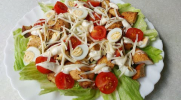 Салат ЦЕЗАРЬ. Самый ПРОСТОЙ и ВКУСНЫЙ рецепт, который можно приготовить в Домашних Условиях!