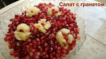 Салат "Цветущий гранат"