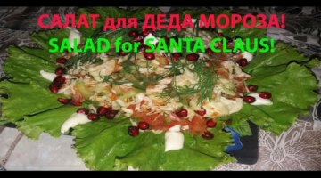 САЛАТ для ДЕДА МОРОЗА! - SALAD for SANTA CLAUS! - SALAT für SANTA CLAUS! - САЛАТ для ДІД МОРОЗА!