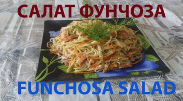 САЛАТ ФУНЧОЗА 
