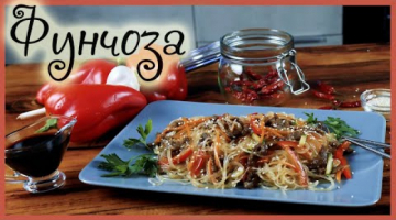 Салат "Фунчоза с говядиной и овощами".