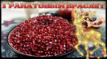 Салат "Гранатовый браслет". Новогодний стол 2021.