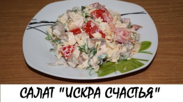 Салат "Искра счастья". Кулинария. Рецепты. Понятно о вкусном.
