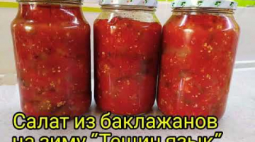 Салат из баклажанов на зиму "Тещин язык"