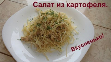 Салат из картофеля. Картофель по корейски.