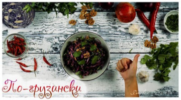 Салат из краснокочанной капусты по-грузински.