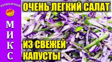 Салат из красной капусты. Очень простой и вкусный рецепт салата. ?