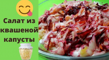 Салат из квашеной капусты. Вкусная закуска за 3 минуты.