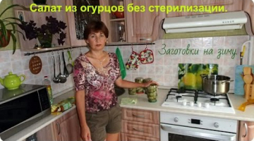 Салат из огурцов без стерилизации на зиму.