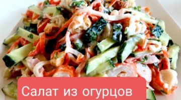 Салат из огурцов готовлю сразу 2 порции! Все в ШОКЕ от такой ВКУСНОТЫ!