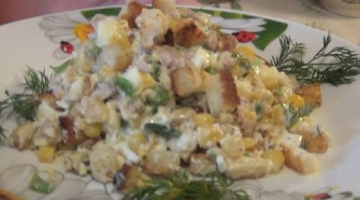 Салат из печени трески с кукурузой и гренками