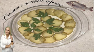 Салат из печени трески с солёным огурцом / нежный, вкусный и полезный