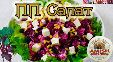Салат из печеной свеклы с брынзой и кедровыми орешками.