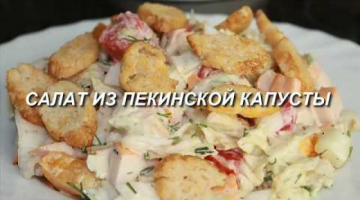 Салат из пекинской капусты за 10 минут.  Легкий, для фигуры