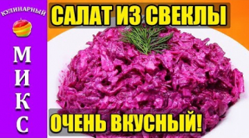 Салат из свеклы, сыра и чеснока. Простой, но очень вкусный рецепт! ??