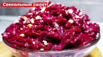 Салат из свеклы за 3 минуты! Полезный и простой рецепт!