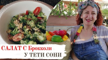 Салат из СЫРОГО брокколи. Новый стандарт вкусноты. Вкусно и просто.