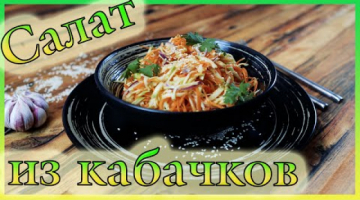 Салат из сырых кабачков по-корейски.