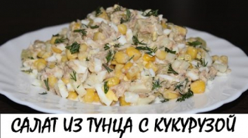 Салат из тунца с кукурузой к ужину. Вкусное и полезное блюдо! Кулинария. Рецепты. Понятно о вкусном.