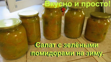 Салат из зелёных помидоров на зиму. Очень вкусный и готовить просто!