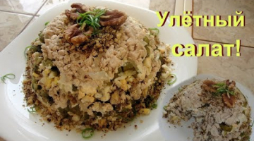 Салат, который быстро съедается. Понравится всем!