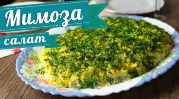 Салат Мимоза рецепт - как приготовить мимозу
