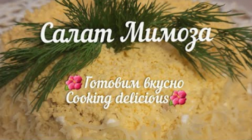 Салат Мимоза самый удачный рецепт