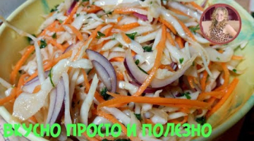 Салат на Каждый День "Минутка". Вкусный Капустный Салат на Скорую руку
