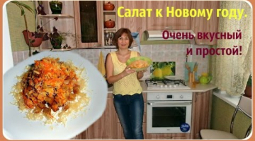 Салат на Новый год, очень вкусный и простой. Салат с сухариками.