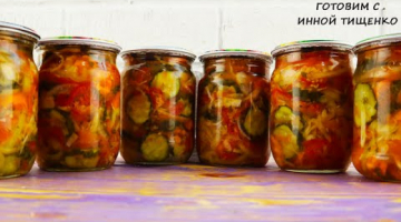 Салат на зиму «Кубанский»! Этот рецепт салата понравится всем! Овощной (салат Генеральский)