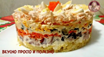 Салат "Нежность" с Печенью Трески. Очень Вкусный и Недорогой Салат на Праздничный Стол