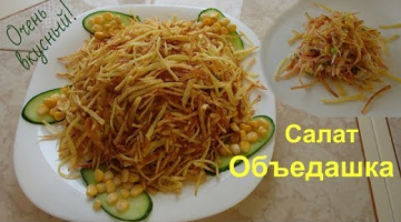 Салат Объедашка на Новый год и не только.