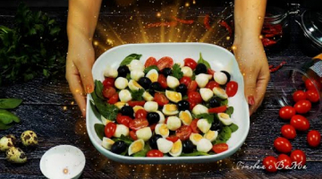 Салат "Очаровательные крошки".