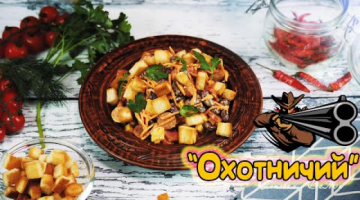 Салат "Охотничий" с фасолью, колбасками и сухариками. 