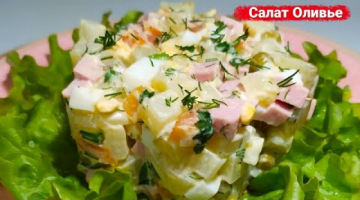 Салат Оливье | Домашний вкусный рецепт