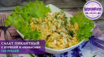Салат «Пикантный» с курицей и ананасами. Очень вкусное сочетание! Рецепт салата. Просто и вкусно.