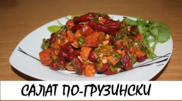 Салат по-грузински (постный). Кулинария. Рецепты. Понятно о вкусном.