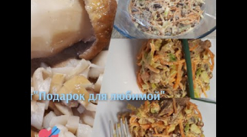 САЛАТ" ПОДАРОК ДЛЯ ЛЮБИМОЙ"