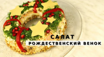 Салат Рождественский венок. Рецепт салата с курицей к праздничному столу